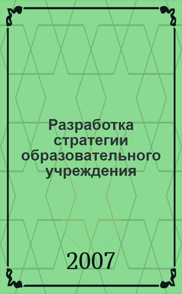 Разработка стратегии образовательного учреждения : методические рекомендации