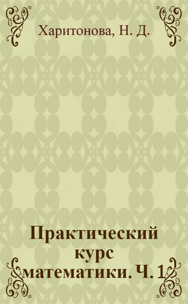 Практический курс математики. Ч. 1 : учеб. пособие