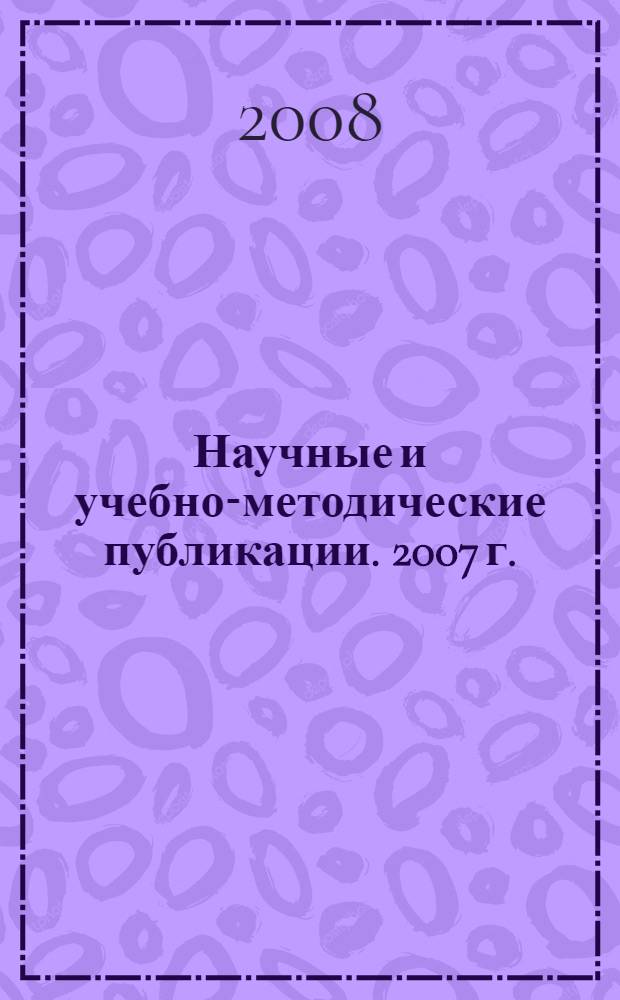 Научные и учебно-методические публикации. 2007 г.