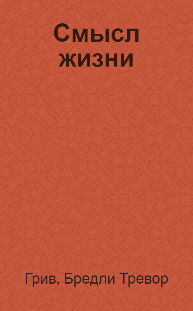 Смысл жизни : перевод
