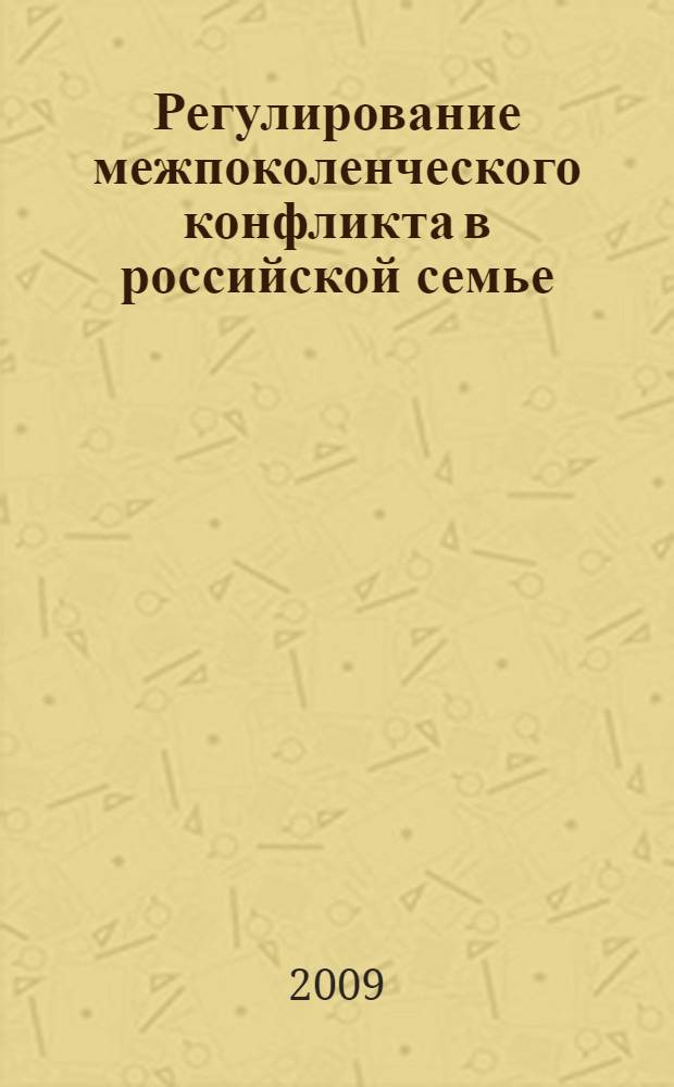 Регулирование межпоколенческого конфликта в российской семье : монография