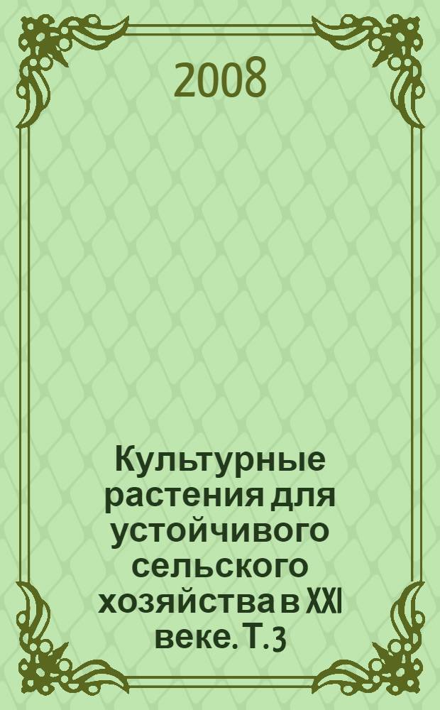 Культурные растения для устойчивого сельского хозяйства в XXI веке. Т. 3