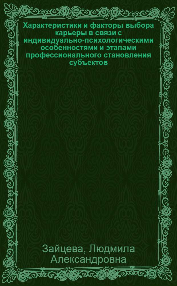 Характеристики и факторы выбора карьеры в связи с индивидуально-психологическими особенностями и этапами профессионального становления субъектов : автореф. дис. на соиск. учен. степ. канд. психол. наук : специальность 19.00.01 <общая психология>