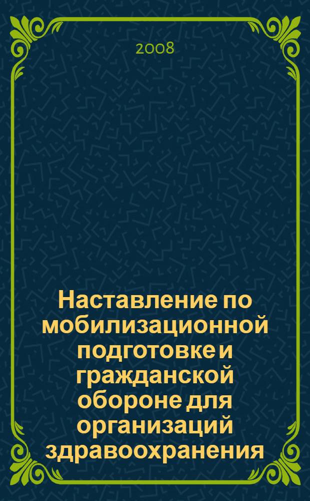 Наставление по мобилизационной подготовке и гражданской обороне для организаций здравоохранения. Кн. 1