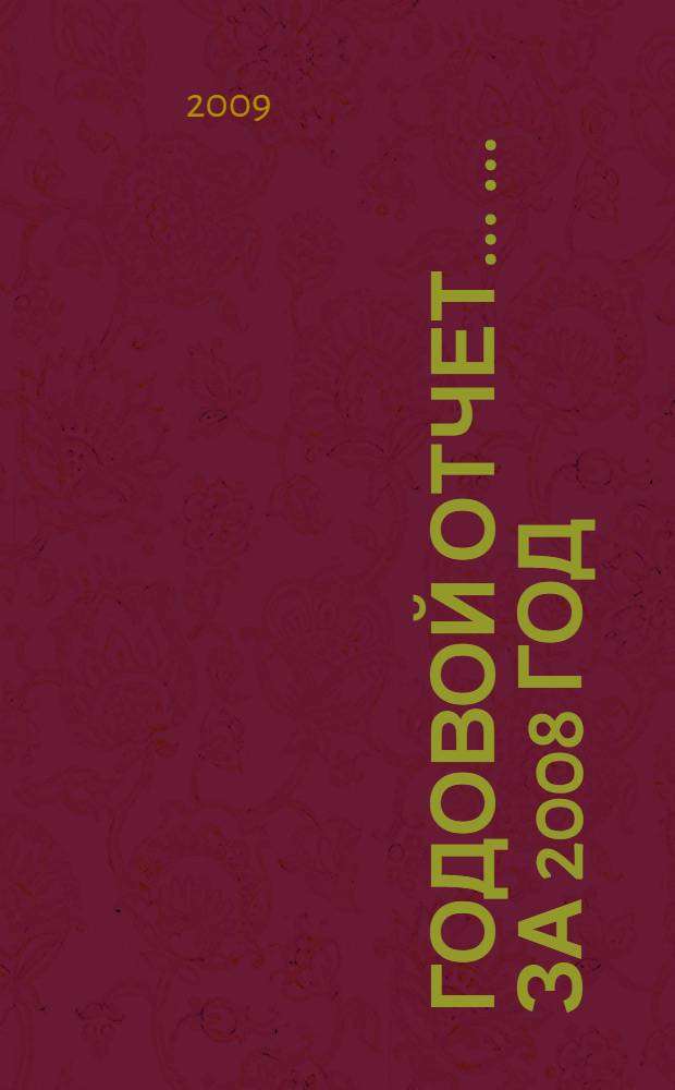 Годовой отчет ... ... за 2008 год