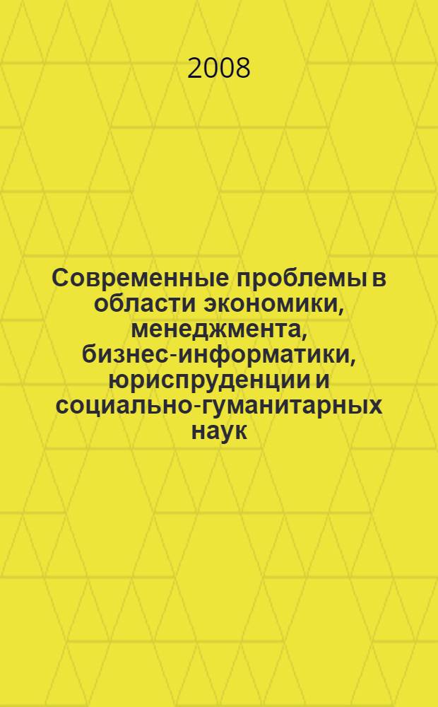 Современные проблемы в области экономики, менеджмента, бизнес-информатики, юриспруденции и социально-гуманитарных наук : материалы VI научно-практической конференций студентов и преподавателей НФ ГУ-ВШЭ