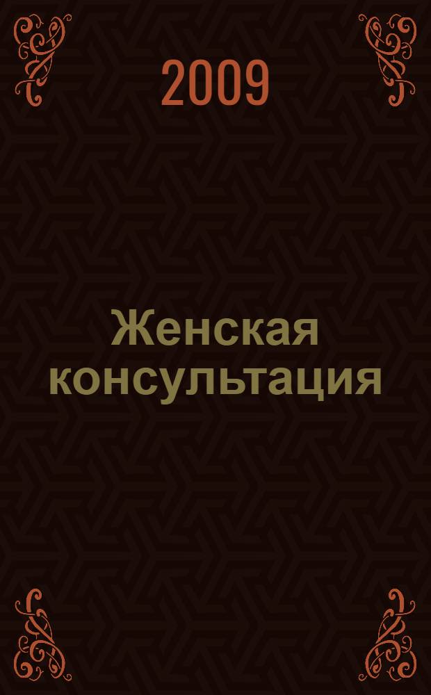 Женская консультация : руководство