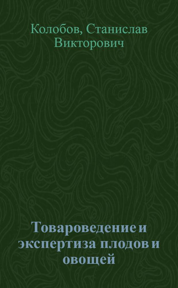 Товароведение и экспертиза плодов и овощей : учебное пособие