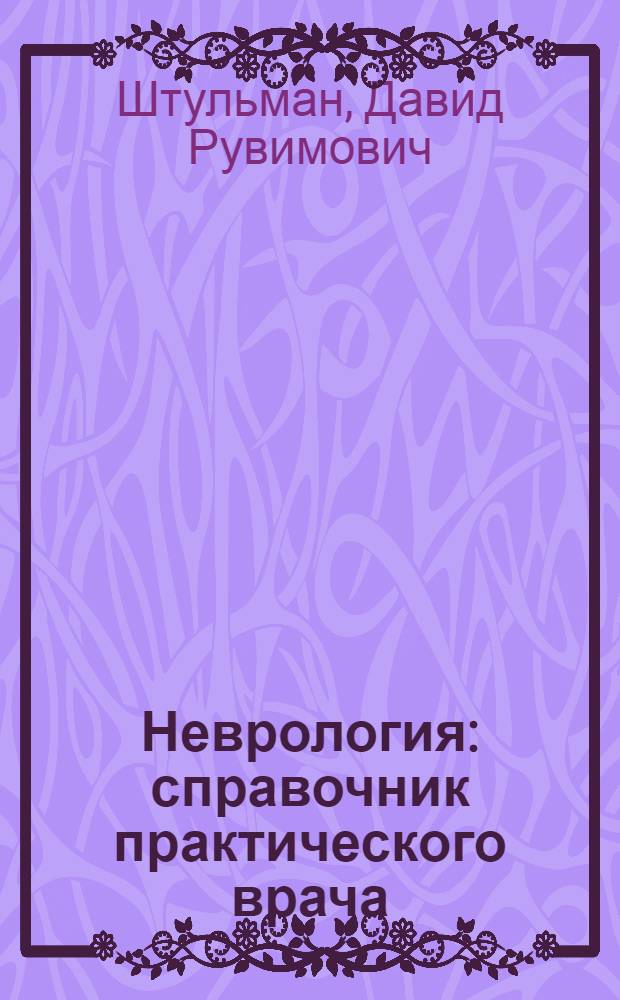 Неврология : справочник практического врача