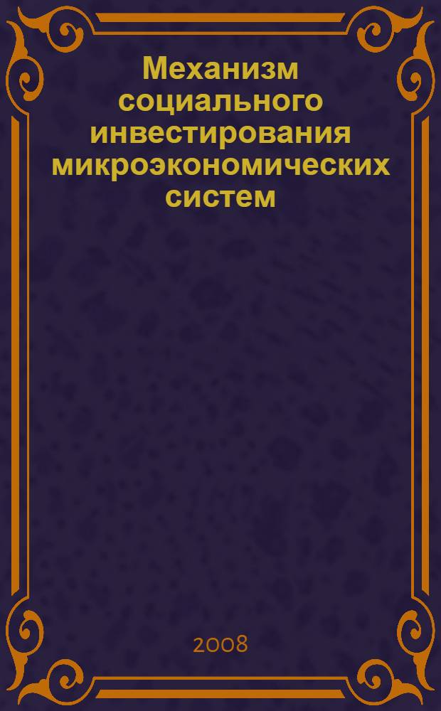 Механизм социального инвестирования микроэкономических систем
