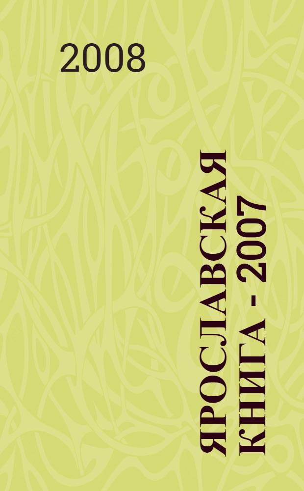 Ярославская книга - 2007 : каталог книг местной печати
