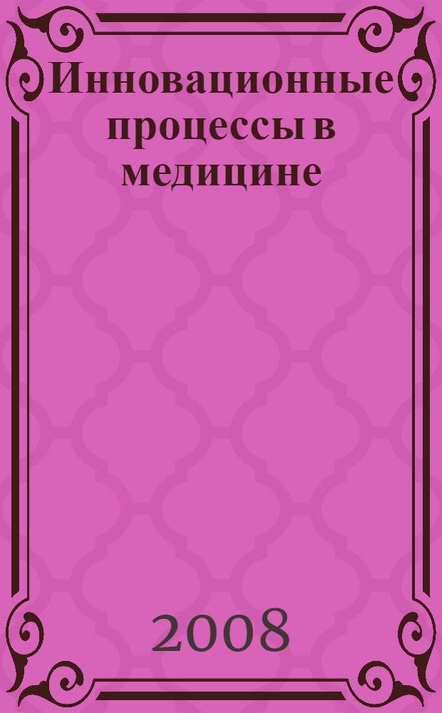 Инновационные процессы в медицине : 40-я научно-практическая конференция врачей, посвященная 65-летию образования Курганской области : тезисы докладов = Innovation processes in medicine