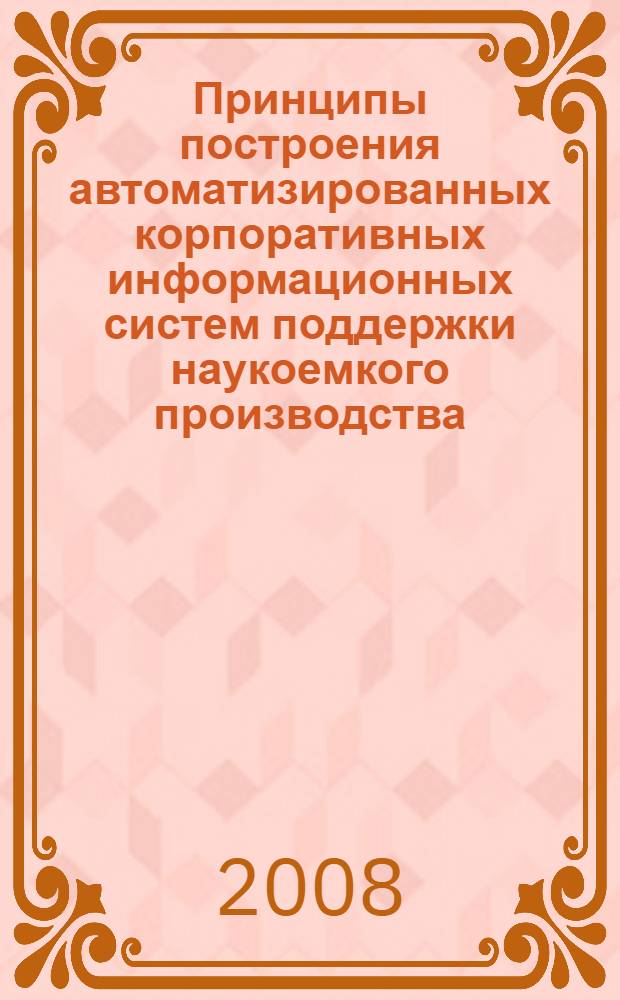 Принципы построения автоматизированных корпоративных информационных систем поддержки наукоемкого производства