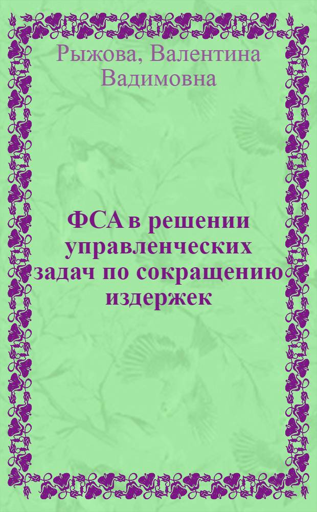 ФСА в решении управленческих задач по сокращению издержек : учебное пособие для студентов, обучающихся по специальности "Бухгалтерский учет, анализ и аудит"