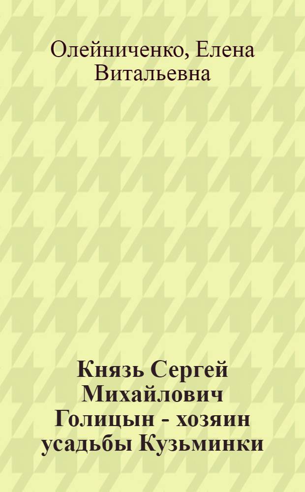 Князь Сергей Михайлович Голицын - хозяин усадьбы Кузьминки