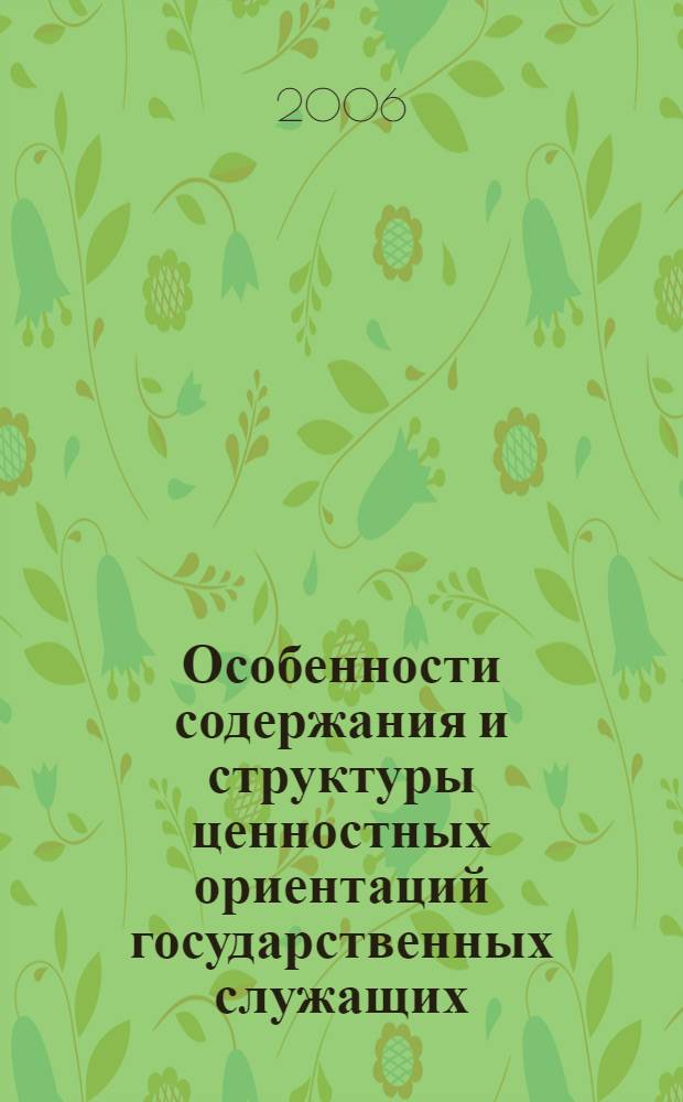 Особенности содержания и структуры ценностных ориентаций государственных служащих : автореф. дис. на соиск. учен. степ. канд. психол. наук : специальность 19.00.05 <социальная психология>