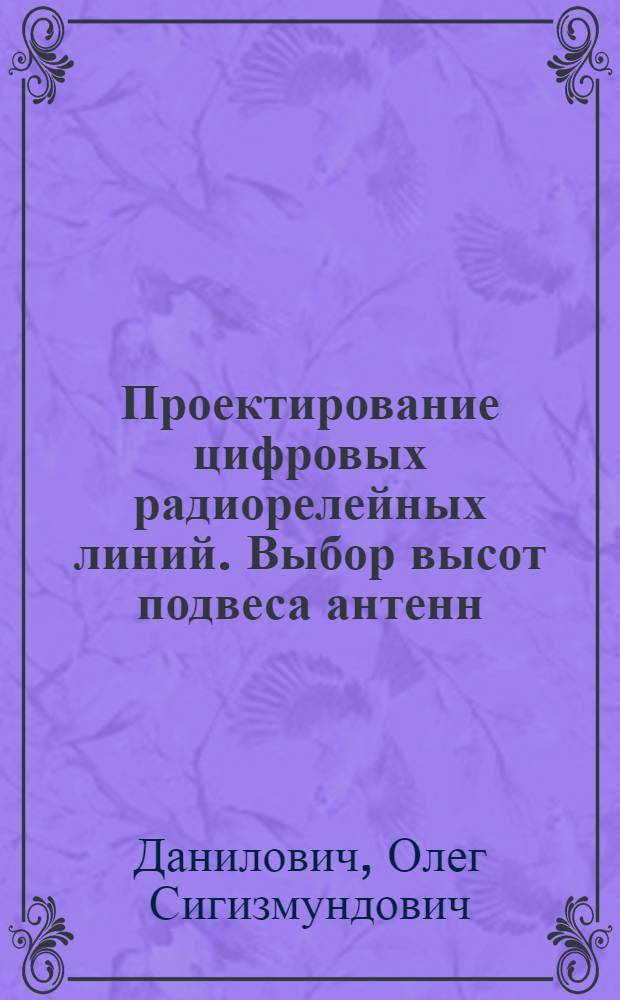 Проектирование цифровых радиорелейных линий. Выбор высот подвеса антенн : учебное пособие