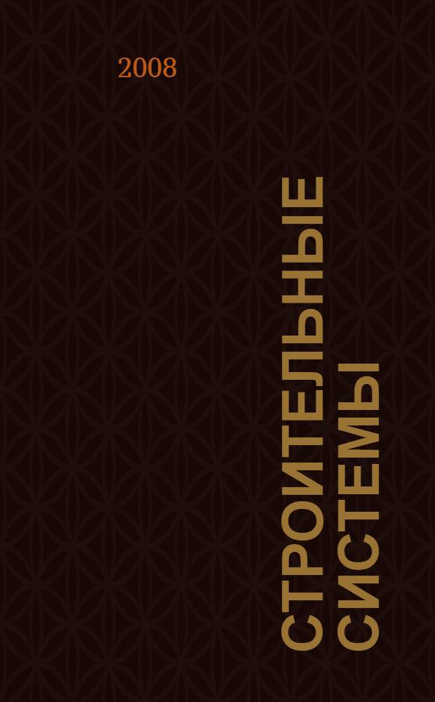 Строительные системы: управление качеством строительной продукции