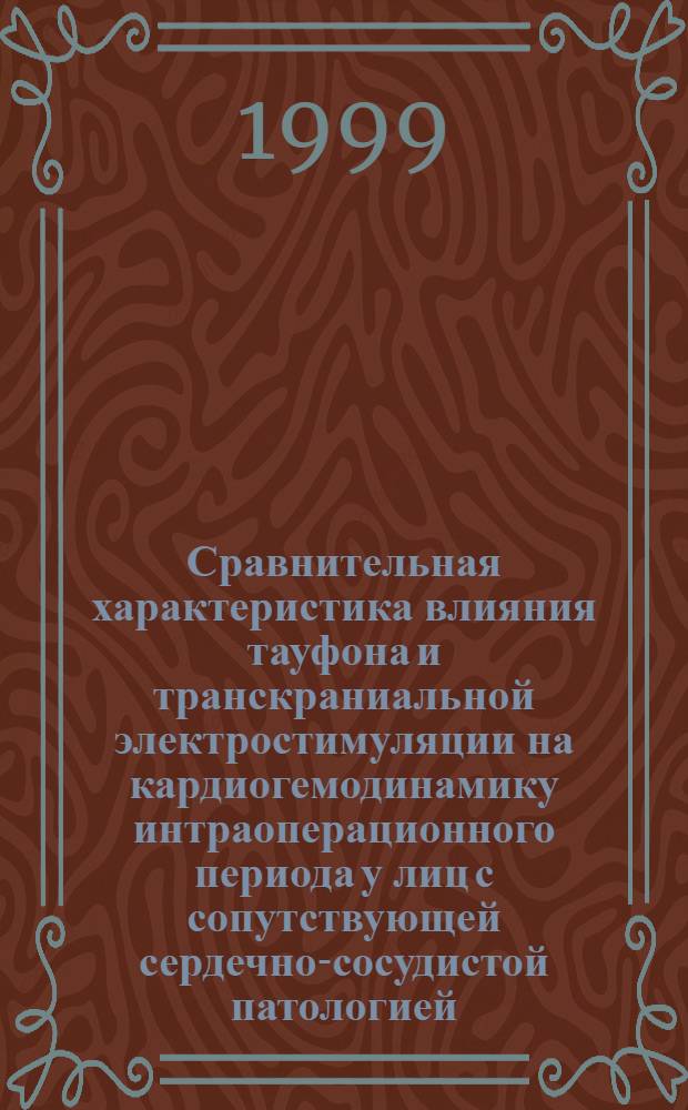 Сравнительная характеристика влияния тауфона и транскраниальной электростимуляции на кардиогемодинамику интраоперационного периода у лиц с сопутствующей сердечно-сосудистой патологией : автореферат диссертации на соискание ученой степени к.м.н. : специальность 14.00.37