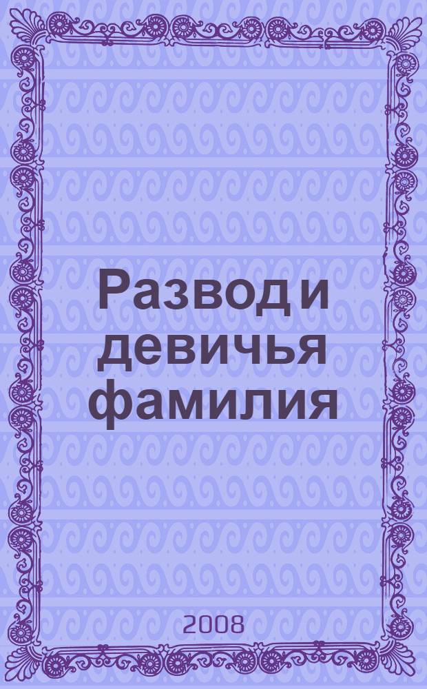 Развод и девичья фамилия : роман