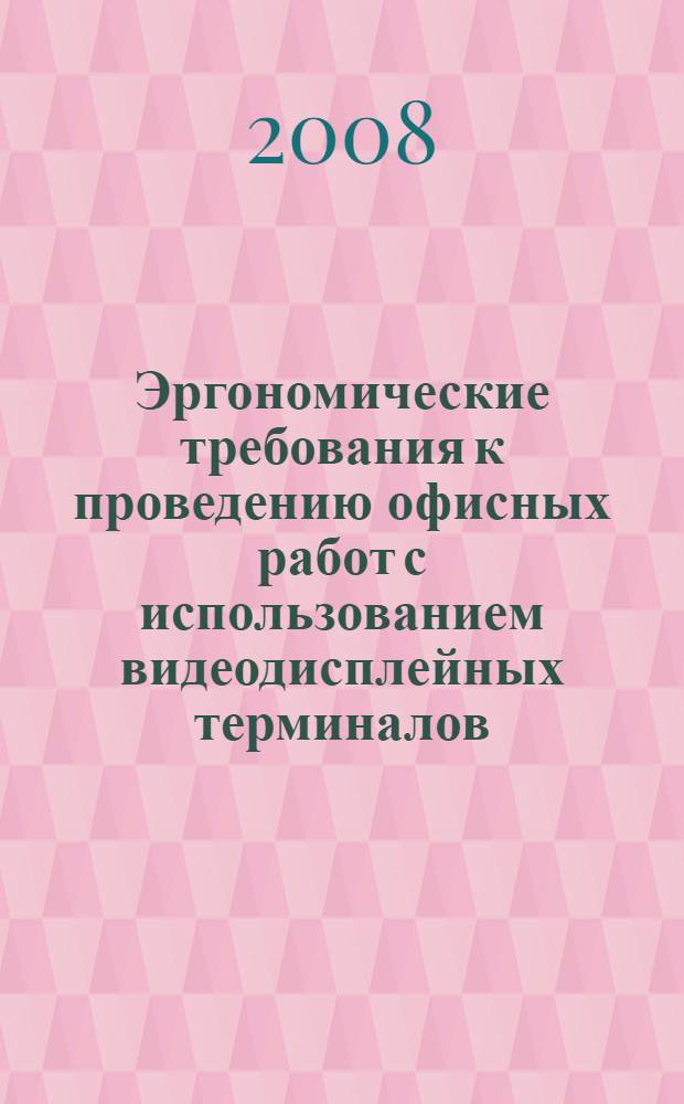 Эргономические требования к проведению офисных работ с использованием видеодисплейных терминалов (VDTs). Ч.1, Общее введение