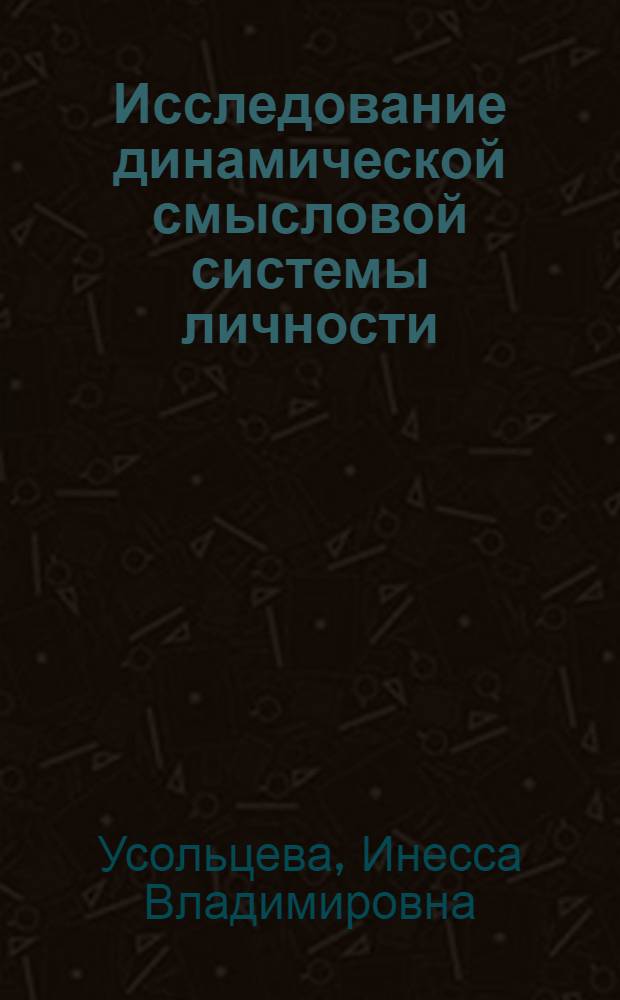 Исследование динамической смысловой системы личности : автореф. дис. на соиск. учен. степ. канд. психол. наук : специальность 19.00.01 <общая психология>