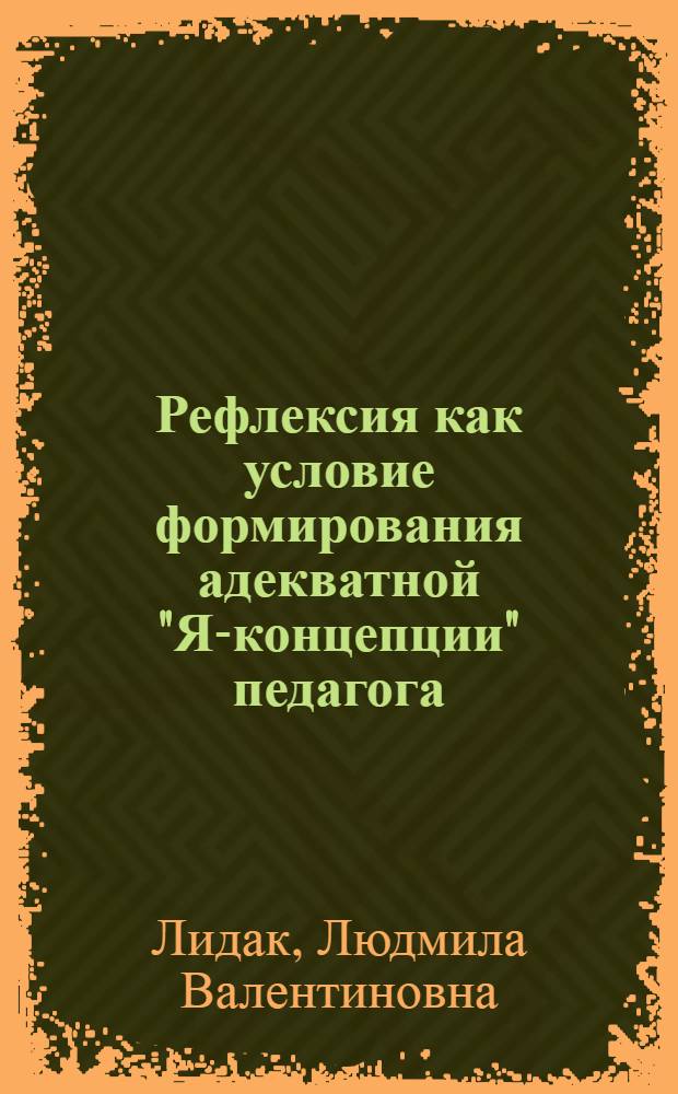 Рефлексия как условие формирования адекватной "Я-концепции" педагога : монография