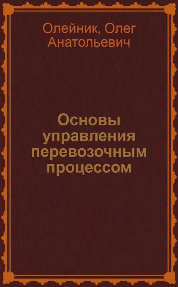 Основы управления перевозочным процессом : учебное пособие