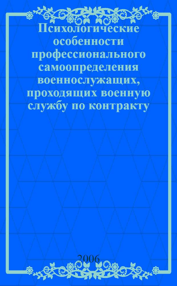 Психологические особенности профессионального самоопределения военнослужащих, проходящих военную службу по контракту : автореф. дис. на соиск. учен. степ. канд. психол. наук : специальность 19.00.03 <психология трудак>