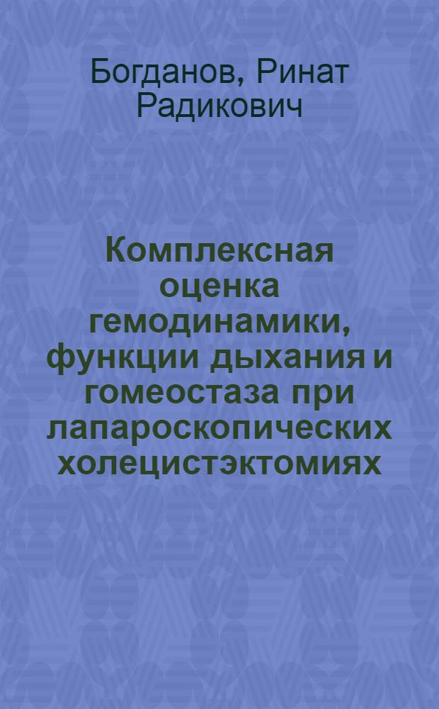 Комплексная оценка гемодинамики, функции дыхания и гомеостаза при лапароскопических холецистэктомиях : автореферат диссертации на соискание ученой степени к.м.н. : специальность 14.00.27 : специальность 14.00.37