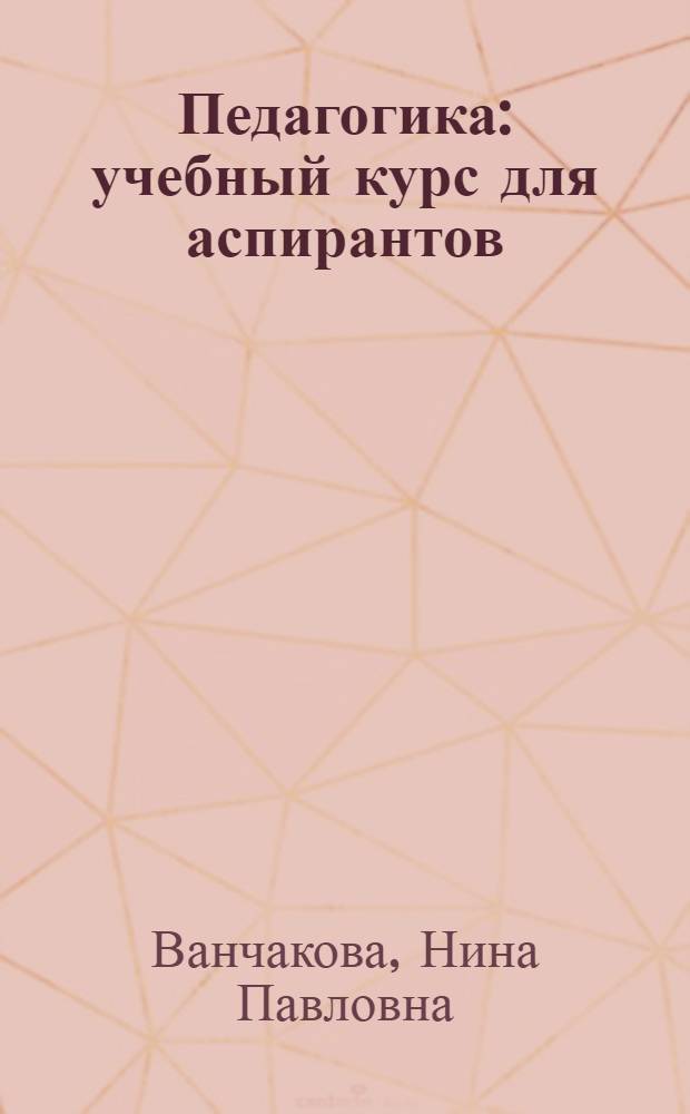 Педагогика : учебный курс для аспирантов