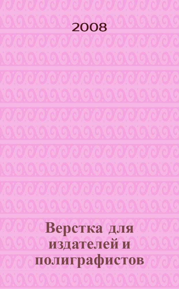 Верстка для издателей и полиграфистов : учебное пособие для студентов по специальности: 030902 Издательское дело, 070602 Дизайн (по отраслям), 032401 Реклама