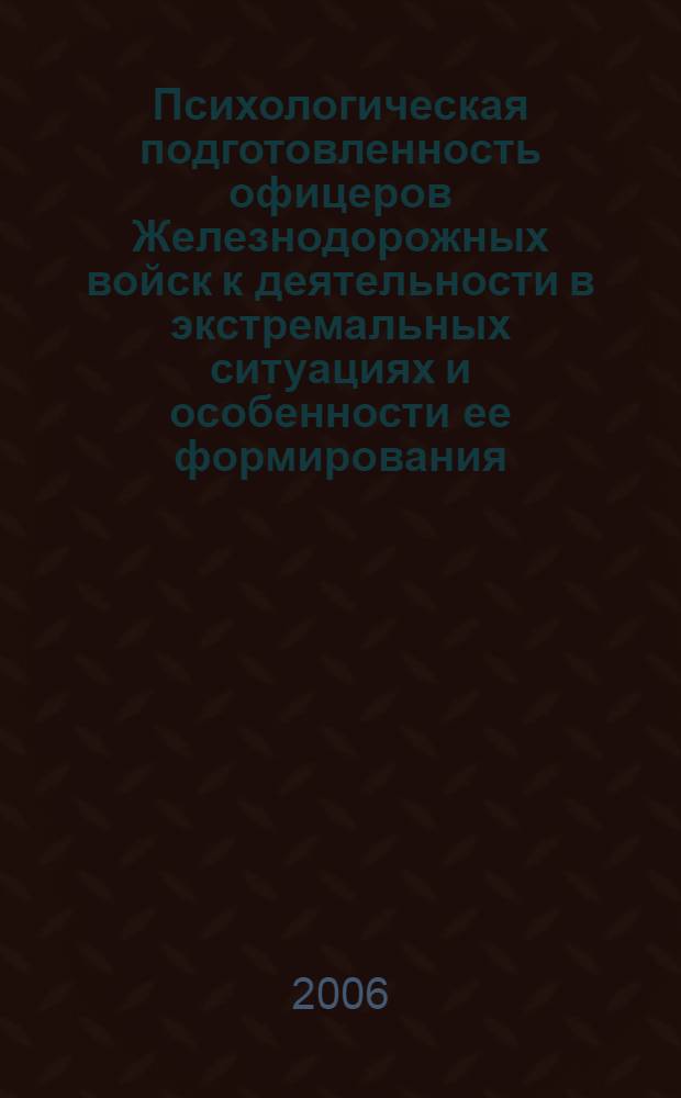 Психологическая подготовленность офицеров Железнодорожных войск к деятельности в экстремальных ситуациях и особенности ее формирования : автореф. дис. на соиск. учен. степ. канд. психол. наук : специальность 19.00.03 <психология труда>