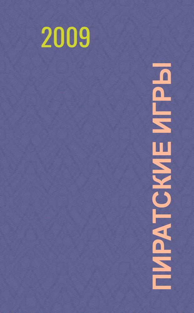 Пиратские игры : роман