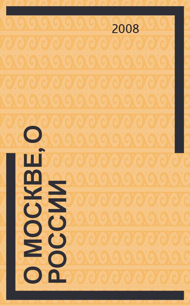 О Москве, о России : узловые проблемы отечественной истории XX века
