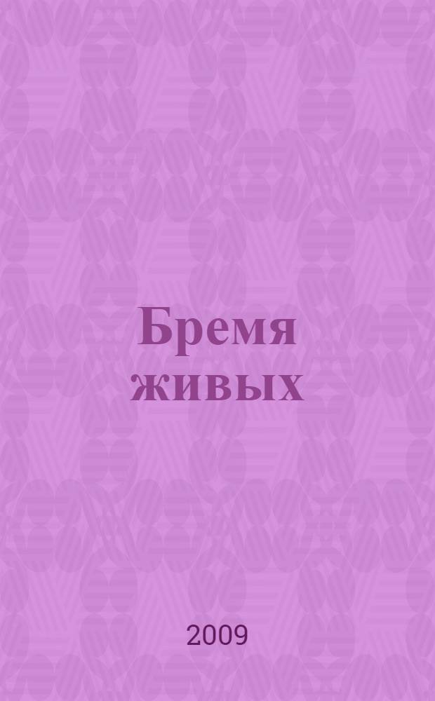 Бремя живых : фантастический роман