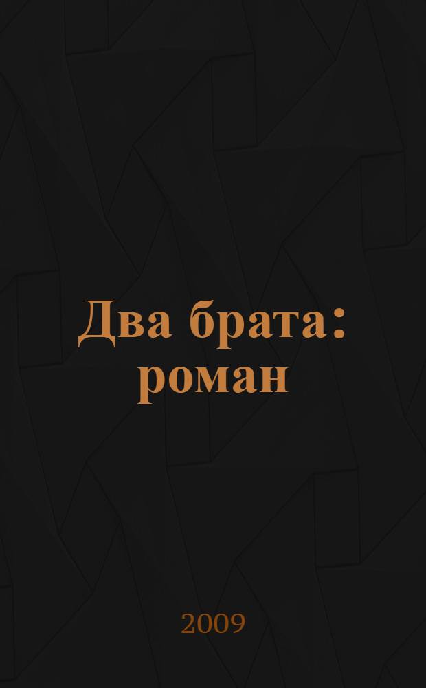 Два брата : роман