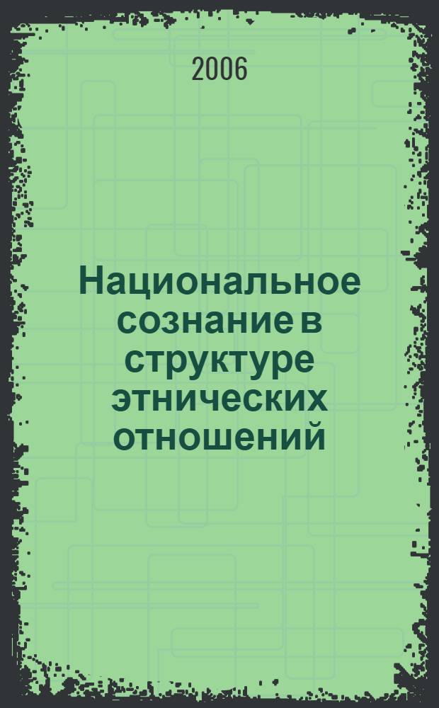 Национальное сознание в структуре этнических отношений : (опыт постсоветской России) : автореф. дис. на соиск. учен. степ. канд. филос. наук : специальность 09.00.11 <социальная философия>