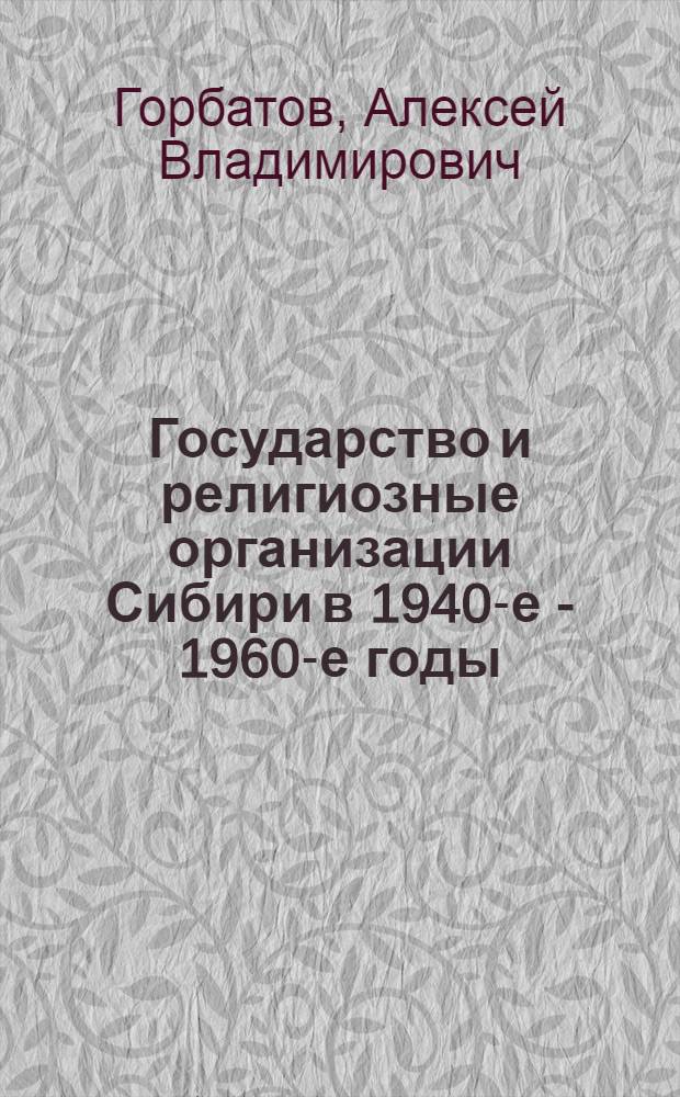 Государство и религиозные организации Сибири в 1940-е - 1960-е годы