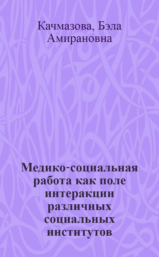 Медико-социальная работа как поле интеракции различных социальных институтов