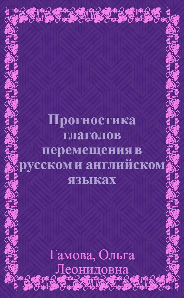 Прогностика глаголов перемещения в русском и английском языках