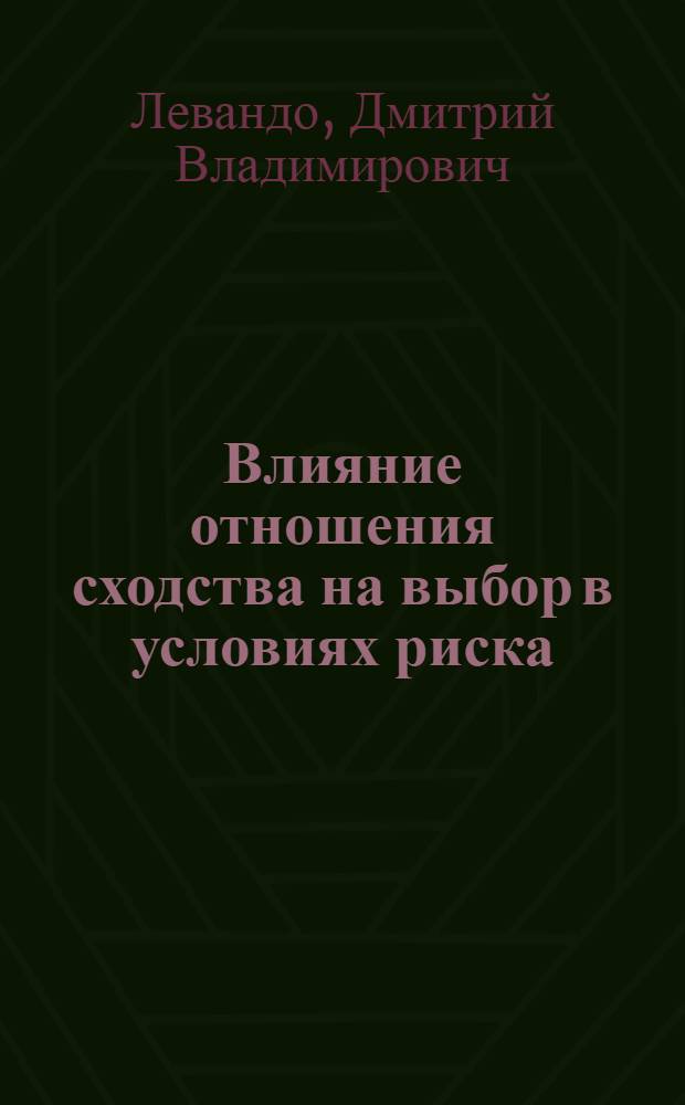 Влияние отношения сходства на выбор в условиях риска: эксперимент