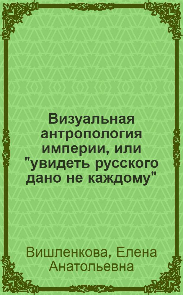 Визуальная антропология империи, или "увидеть русского дано не каждому"
