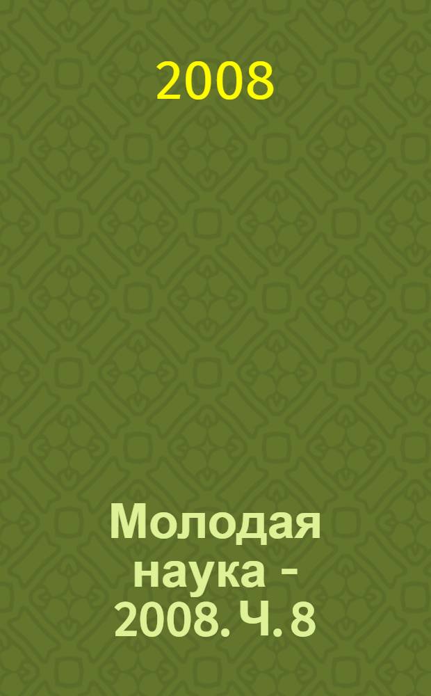 Молодая наука - 2008. Ч. 8 : Материалы секции N 2, 3