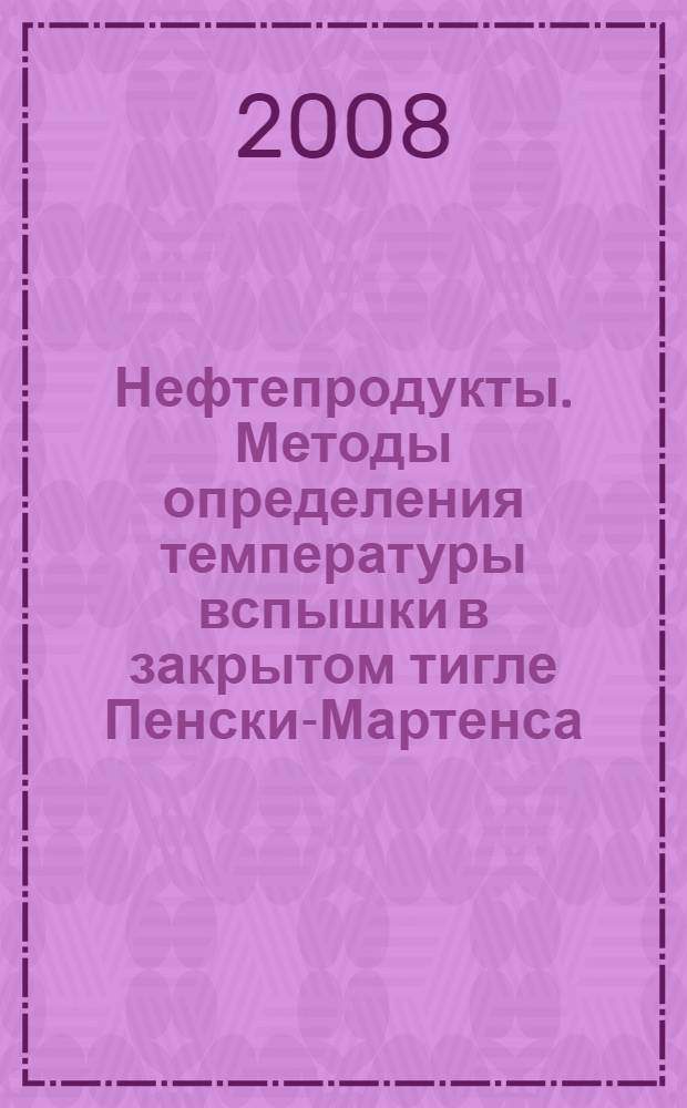 Нефтепродукты. Методы определения температуры вспышки в закрытом тигле Пенски-Мартенса