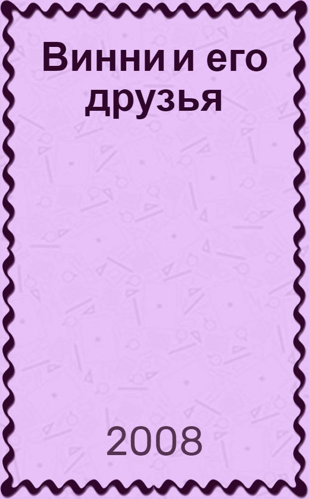 Винни и его друзья : истории в картинках : для детей среднего и старшего школьного возраста