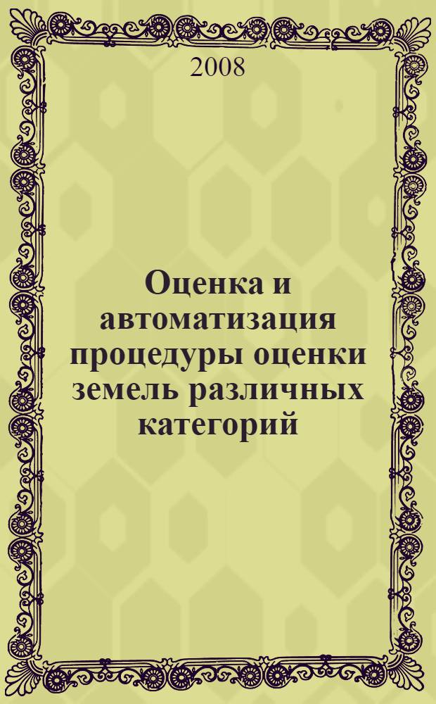 Оценка и автоматизация процедуры оценки земель различных категорий : монография