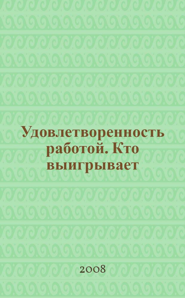 Удовлетворенность работой. Кто выигрывает: стабильные или мобильные работники?