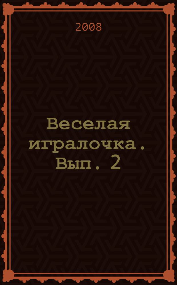 Веселая игралочка. Вып. 2