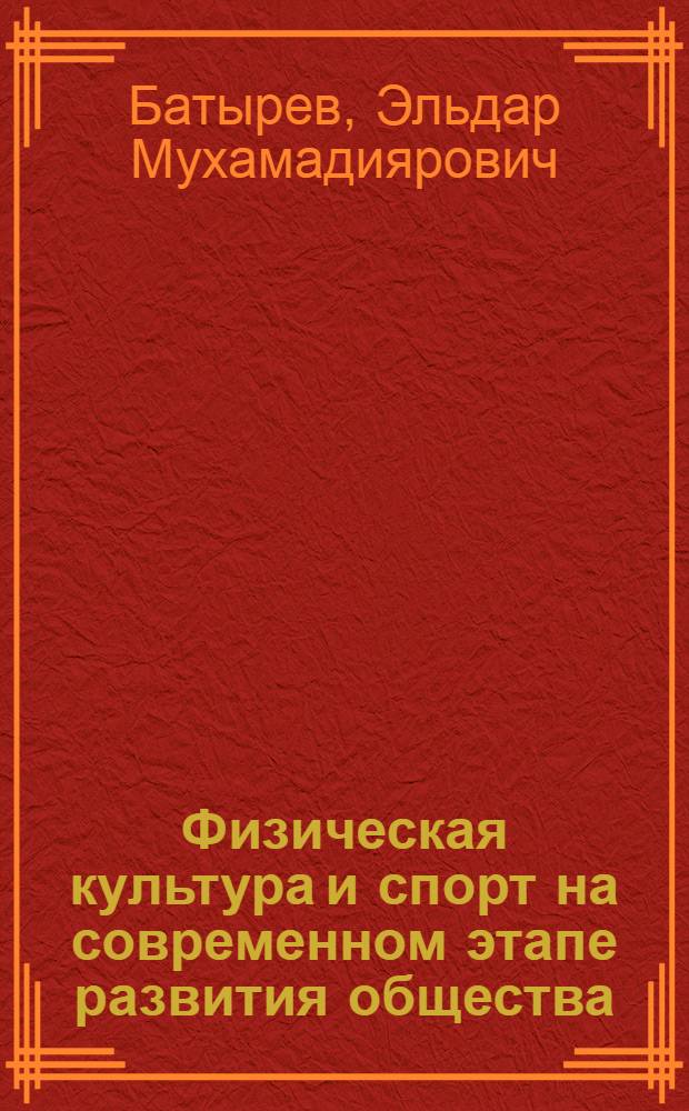 Физическая культура и спорт на современном этапе развития общества